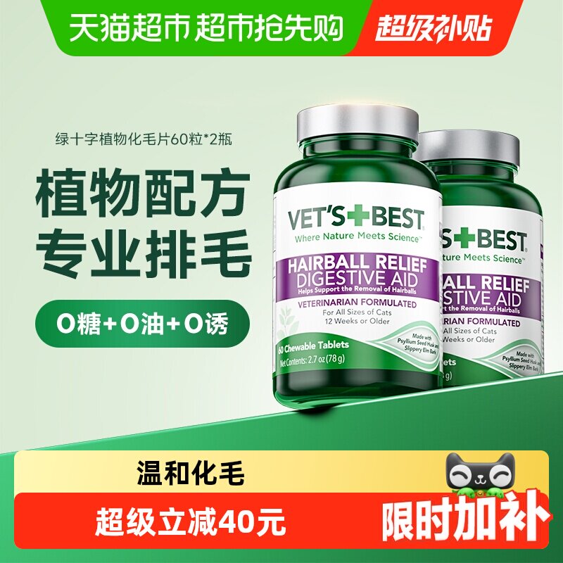 VET'S+BEST维倍思绿十字猫草片猫咪调理肠胃温和排毛化毛球片