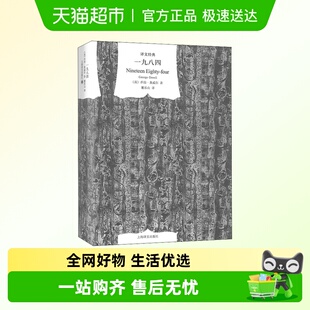 一九八四 文学上海译文 1984书乔治奥威尔董乐山译反乌托邦经典