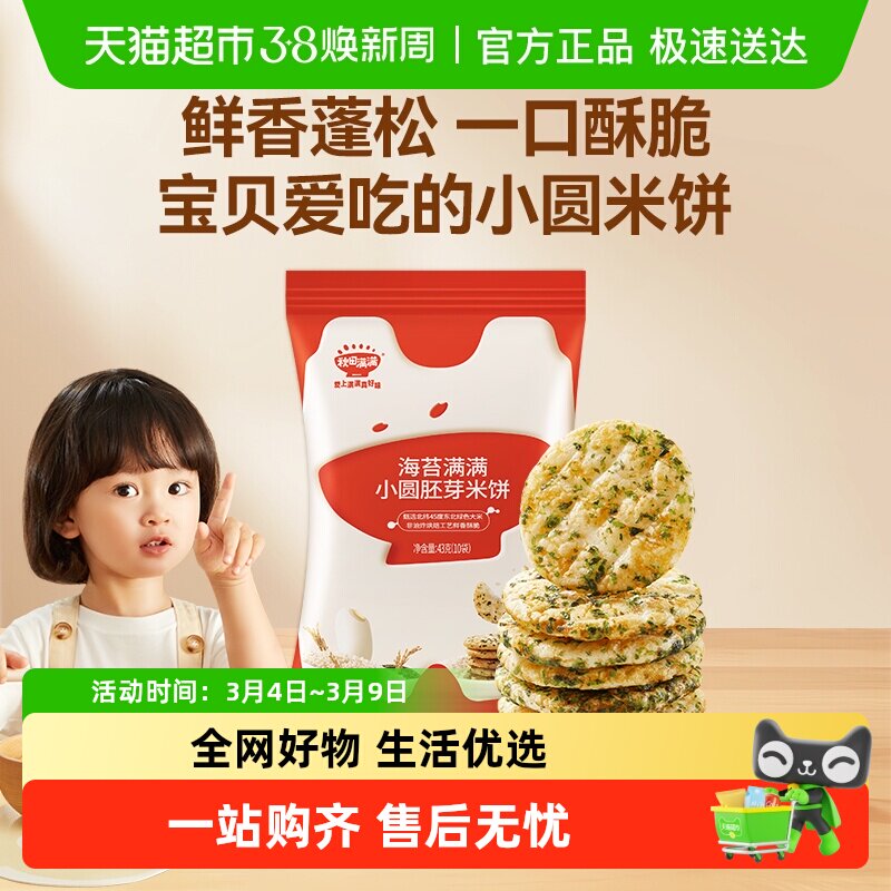 秋田满满儿童零食胚芽小圆米饼无白砂糖添加儿童米饼零食饼干