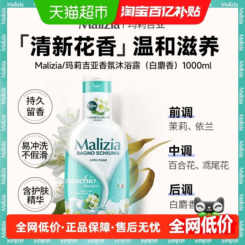 意大利玛莉吉亚香氛沐浴露清新花香持久留香清洁植萃养肤大容量装
