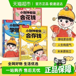 小财神 财商启蒙套装 10岁财商启蒙 3册存钱花钱赚钱儿童3