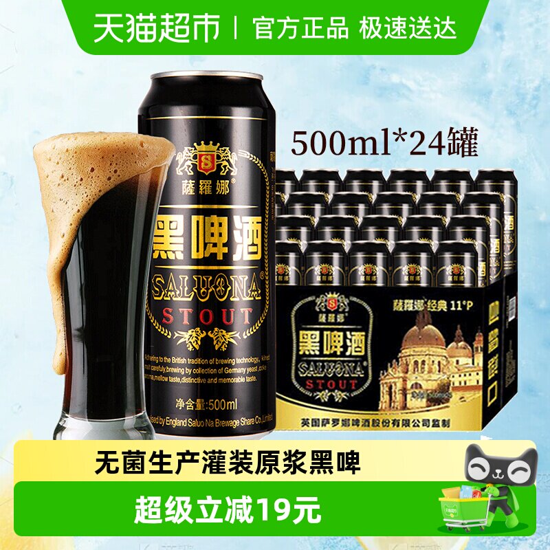 萨罗娜原浆小麦国产黑啤酒口感醇国产啤酒500ml*24听*2箱自饮送礼