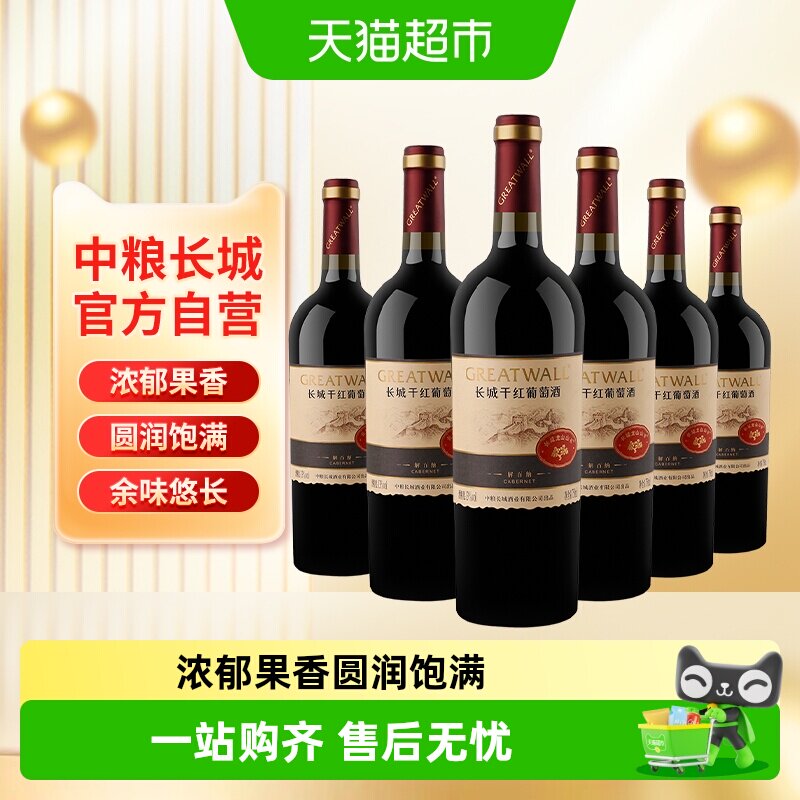中粮长城干红葡萄酒红酒山谷高级解百纳整箱装送礼婚宴