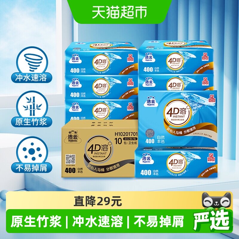 洁云平板卫生纸4D溶+竹浆本色3层134抽(402张)10包速冲快溶厕纸 - 实物图