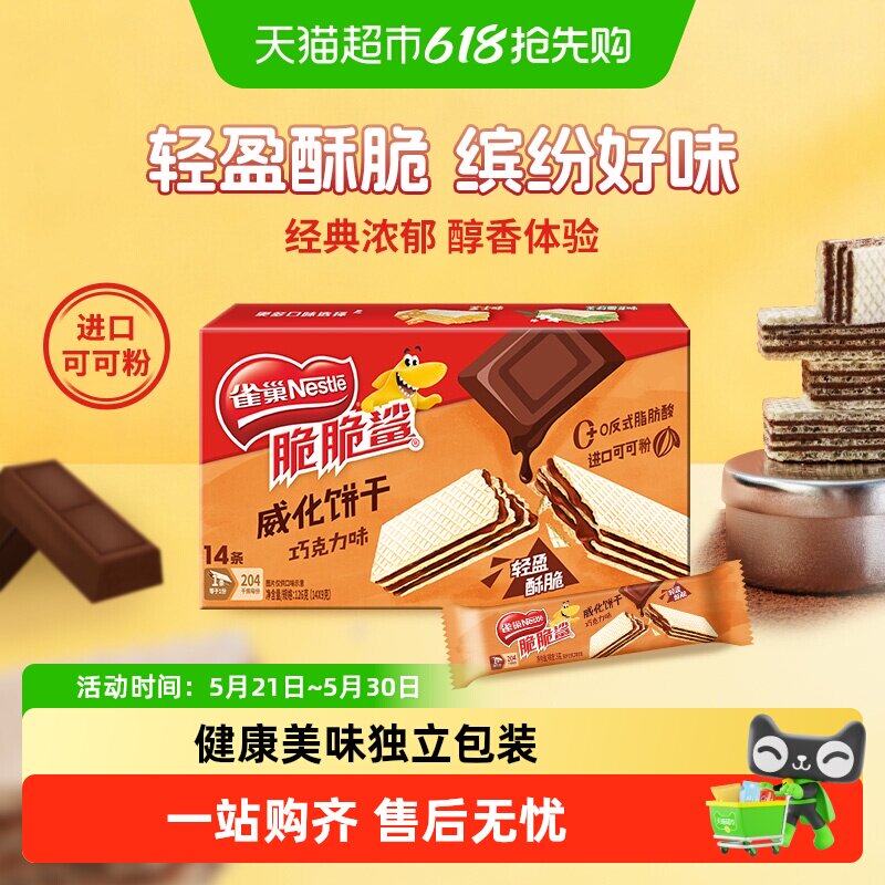 雀巢脆脆鲨巧克力味裸威化饼干9g*14条办公室出游解馋休闲零食