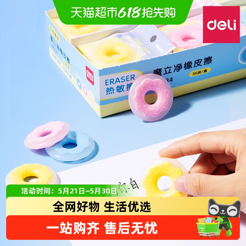Deli/得力热敏擦可爱造型热可擦橡皮学生三年级可擦中性笔橡皮擦