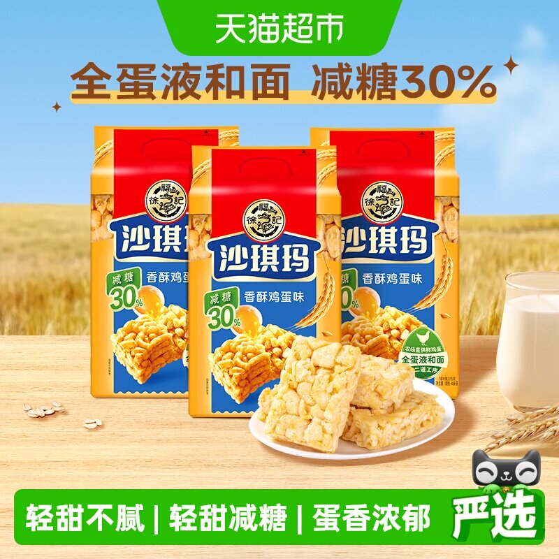【下拉领优惠】徐福记糕点减糖沙琪玛香酥鸡蛋味526gx3包零食早餐