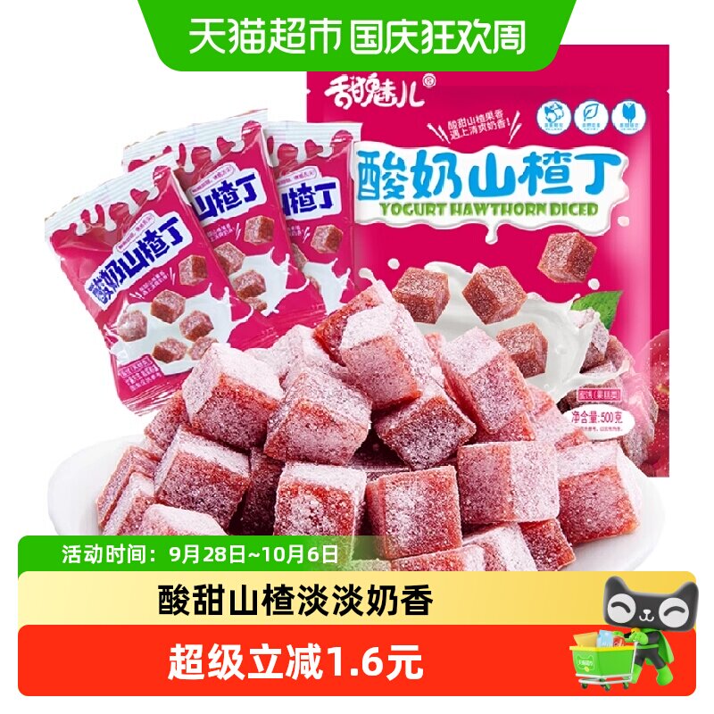 甜魅儿酸奶山楂丁500g独立小包果丹皮山楂卷片果脯网红零食开胃宝