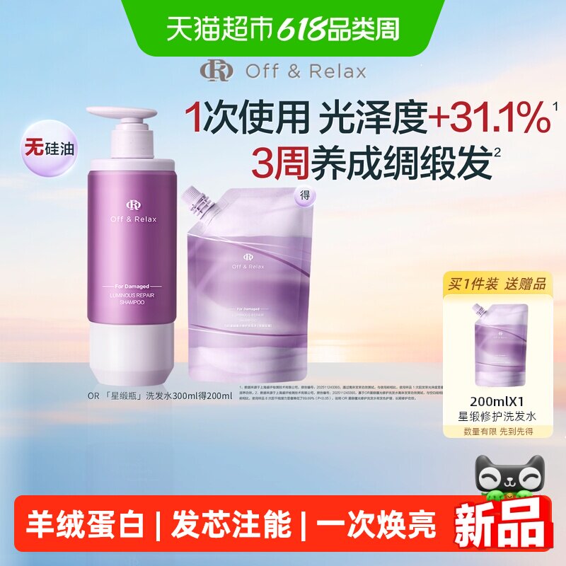 Off&Relax星缎瓶蕴光修护洗发水柔顺毛躁干枯固发色or洗发水