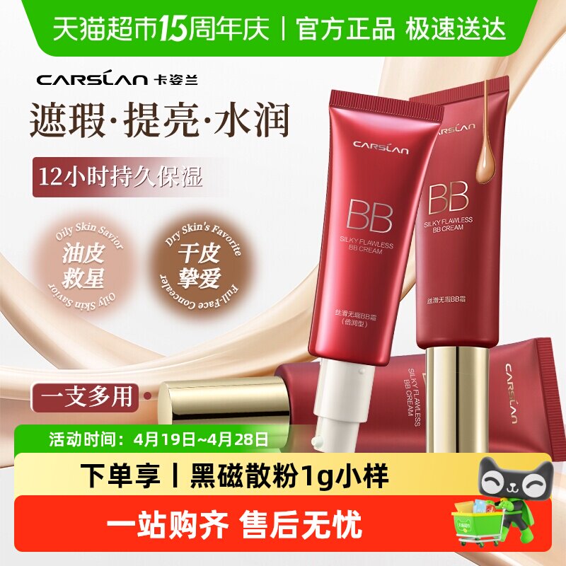 卡姿兰bb霜遮瑕持久不脱妆官方正品隔离三合一保湿提亮肤色粉底液