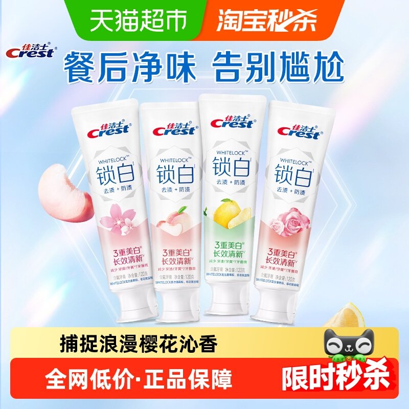 佳洁士锁白牙膏香氛美白口气清新