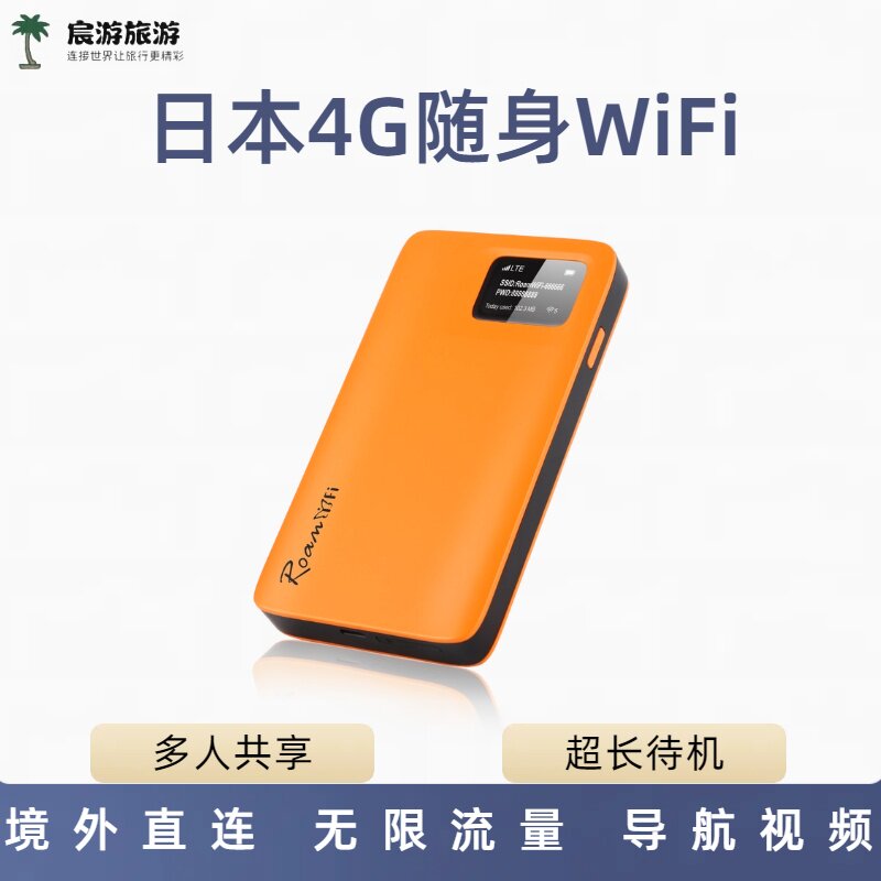 日本wifi租赁上海机场自取福冈4G新泻东京大阪北海道冲绳无线网