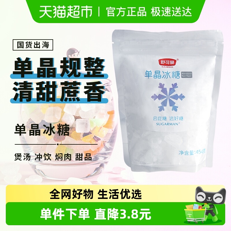 舒可曼单晶冰糖454g调味料