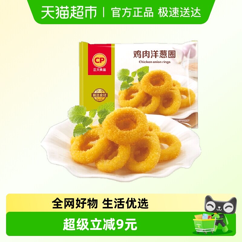 CP正大美味鸡肉洋葱圈经典小食追剧网红小吃鸡块全产业链鸡肉原料