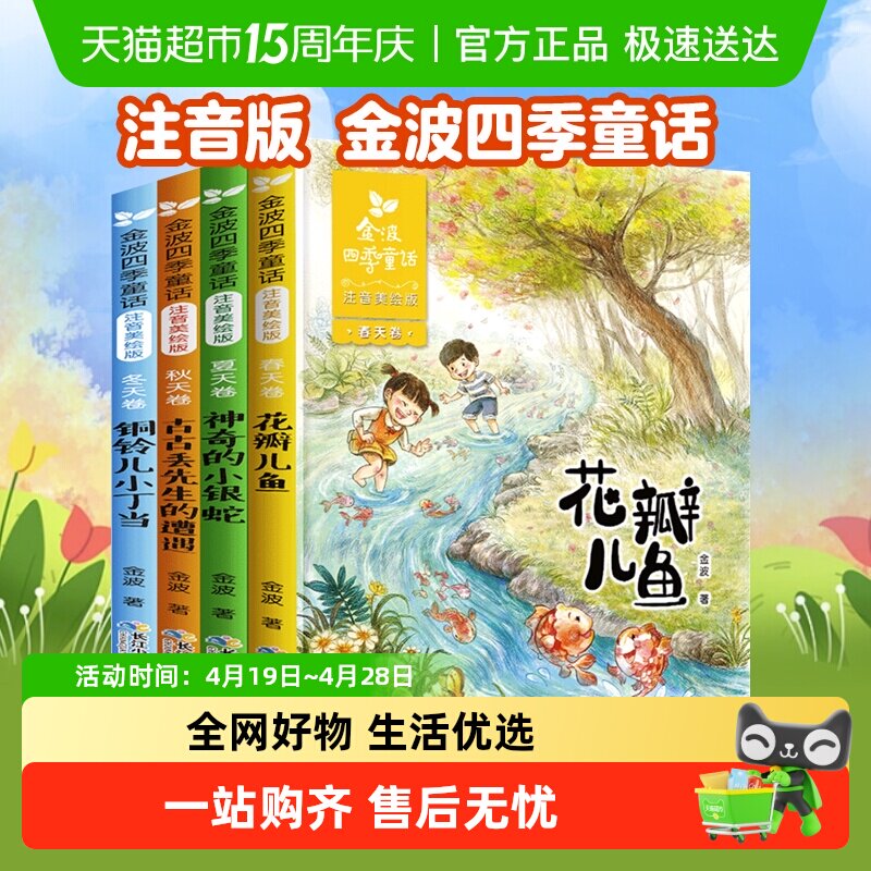 金波四季童话注音版花瓣儿鱼一年级小学生课外阅读书籍新华书店