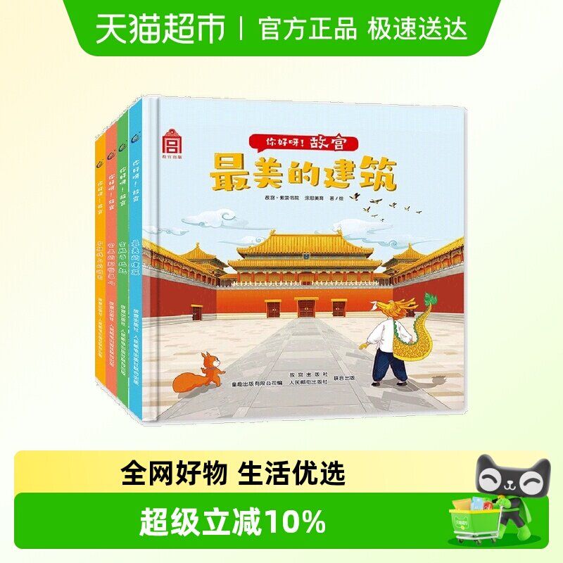 你好呀！故宫（4册套装）中国古代建筑少儿百科绘本  附音频故事