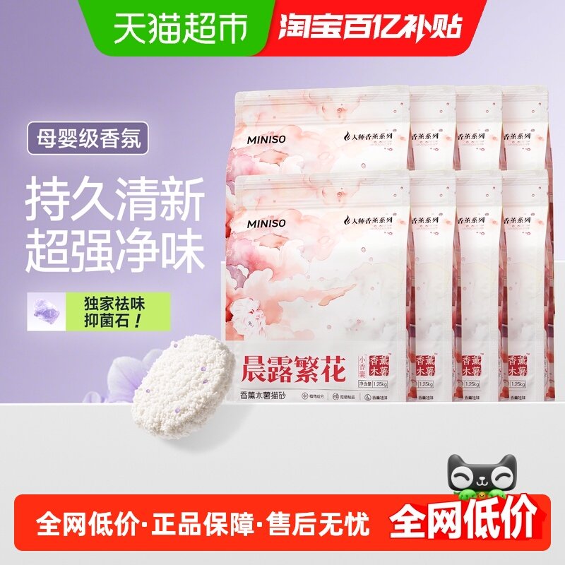 名创优品猫砂母婴级香氛木薯砂扩香石净化异味除臭猫沙1.25kg*8袋,宠物/宠物食品及用品,猫砂,淘宝优惠券,粉丝福利购,淘宝优惠卷