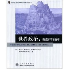 美 社 书 北京大学出版 等著 拉西特 丛书 世界政治与国际关系原版 世界政治 正版