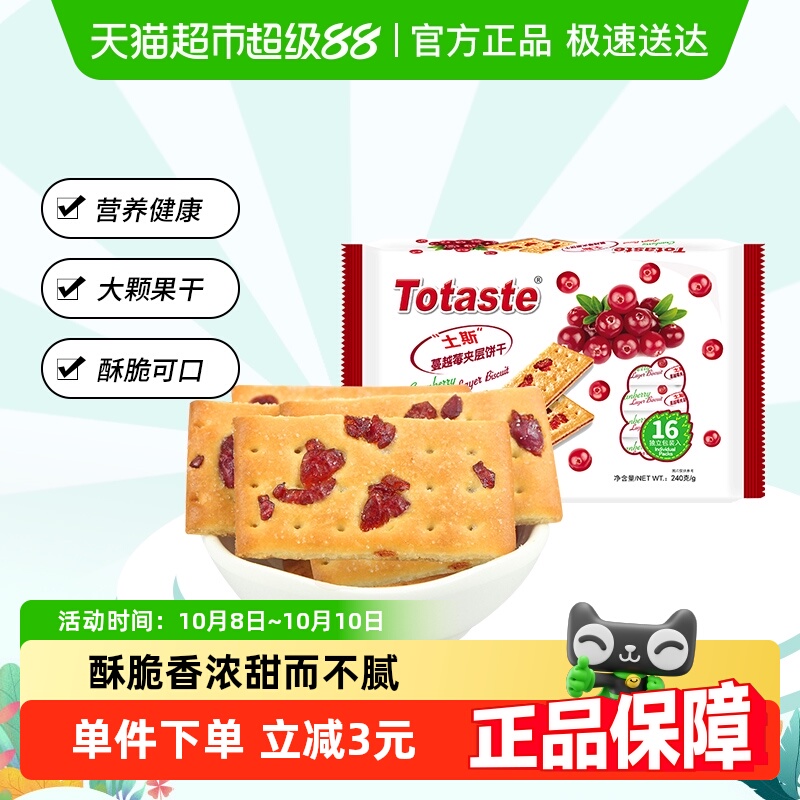 土斯Totaste蔓越莓夹层夹心饼干干240g*1袋早餐零食糕点薄脆饼干