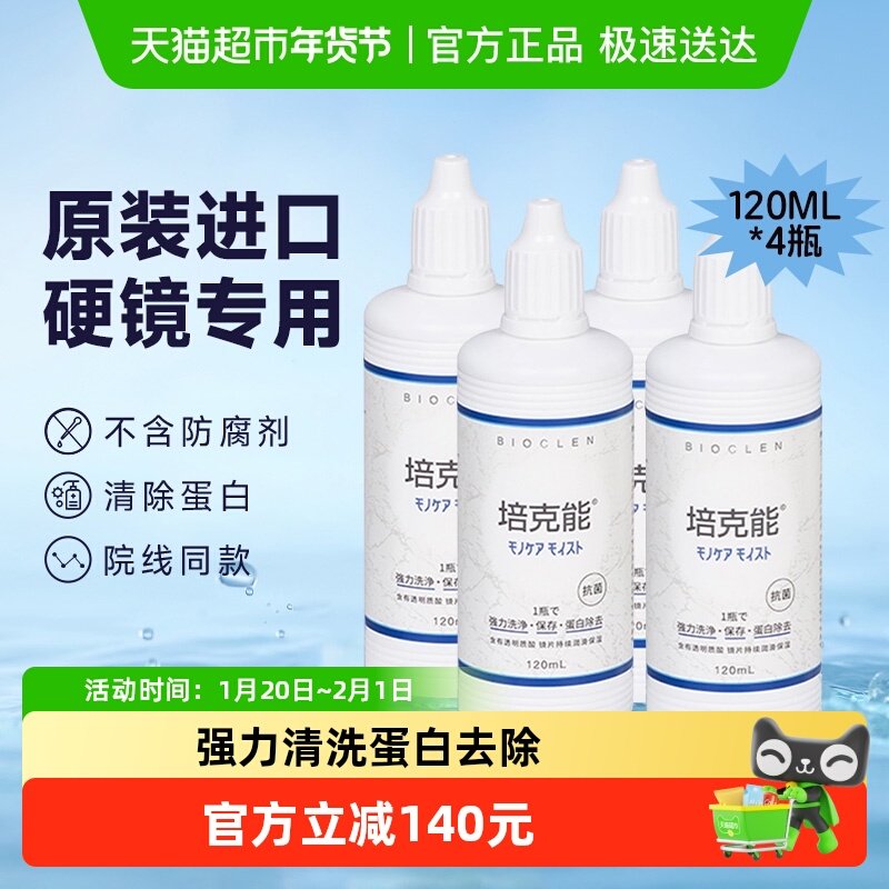 培克能硬性角膜塑形隐形眼镜护理液120ml*4瓶RPG除蛋白ok镜进口,隐形眼镜/护理液,硬镜护理液,淘宝优惠券,粉丝福利购,淘宝优惠卷