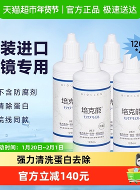 培克能硬性角膜塑形隐形眼镜护理液120ml*4瓶RPG除蛋白ok镜进口