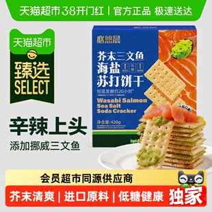 臻选低糖芥末三文鱼苏打饼干海盐奇亚籽独立包咸味礼盒零食