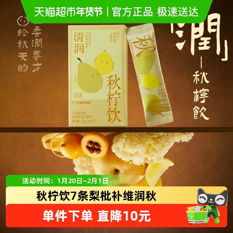 柠檬共和国小吊梨枇杷柠檬液果汁饮料秋日限定高膳食纤维33g*7条,咖啡/麦片/冲饮,冲饮果汁,淘宝优惠券,粉丝福利购,淘宝优惠卷