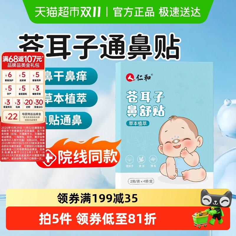 仁和苍耳子鼻舒贴通鼻贴