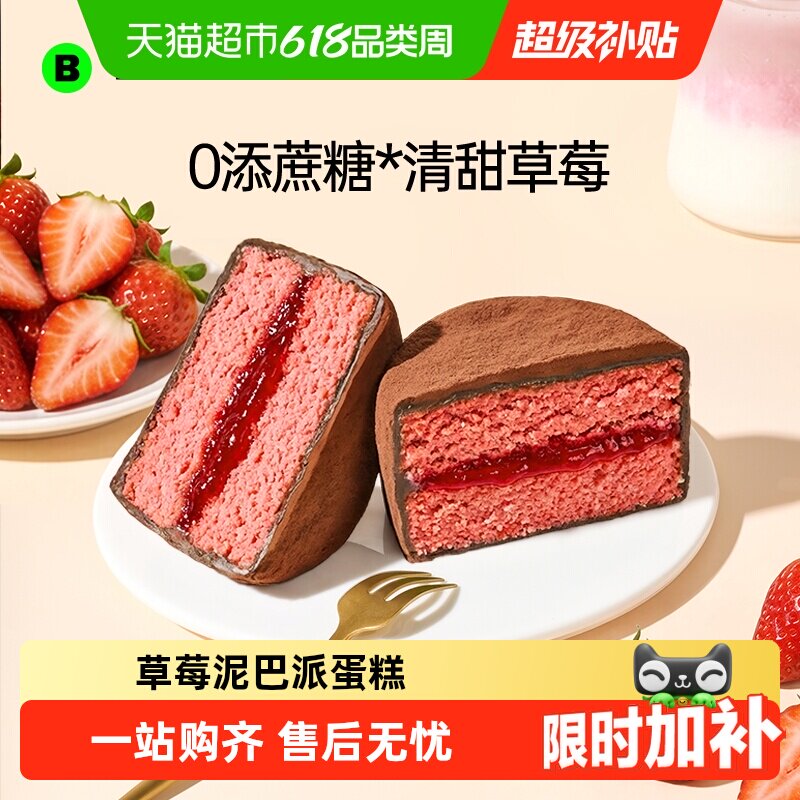 碧翠园泥巴派草莓巧克力夹心蛋糕下午茶零食点心糕点早餐面包甜点