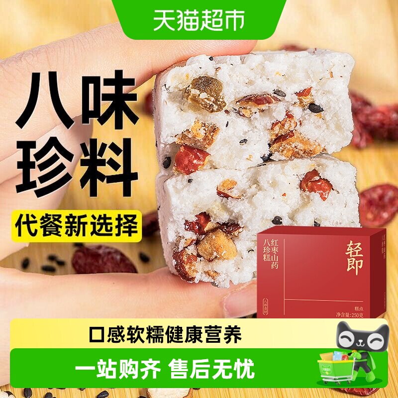 轻即红枣山药八珍糕图片