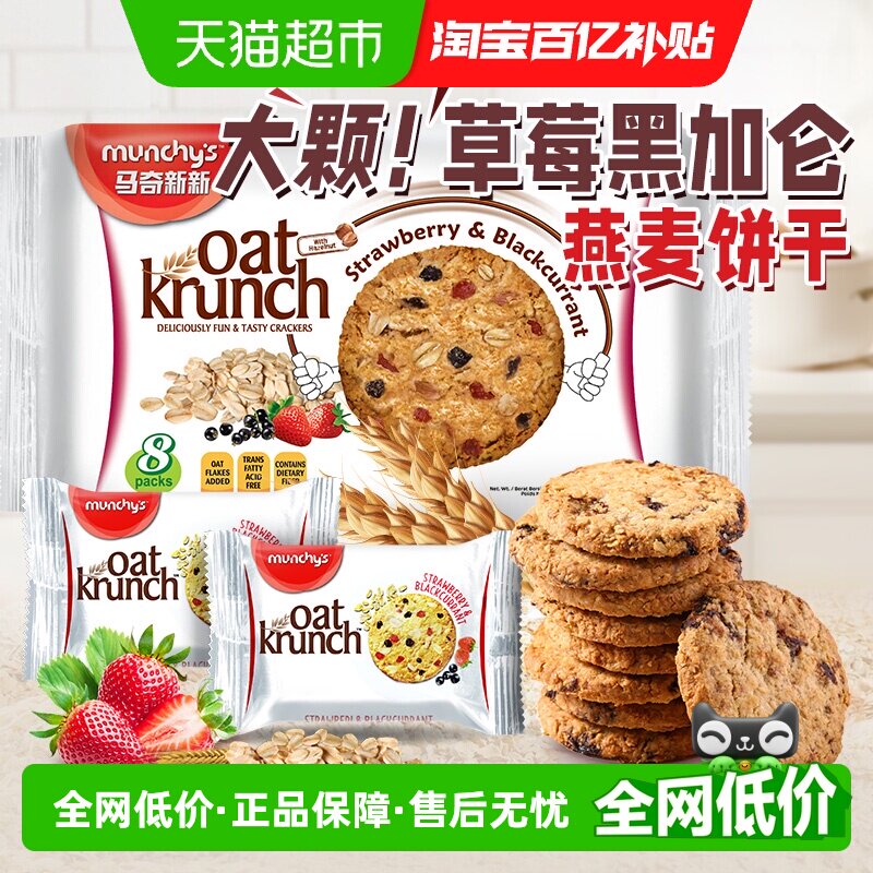 进口马来西亚马奇新新草莓黑加仑燕麦饼干208g休闲零食饱腹代餐