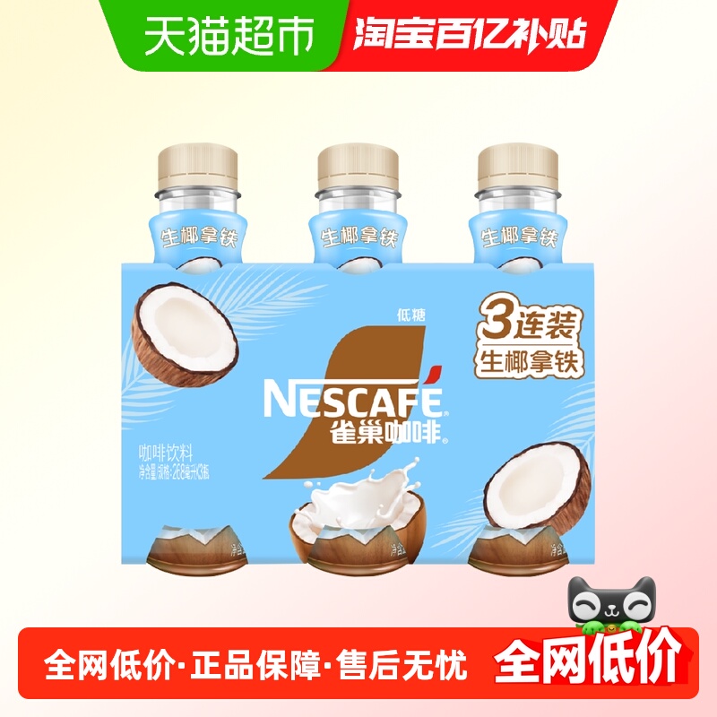 Nestle/雀巢生椰拿铁即饮咖啡