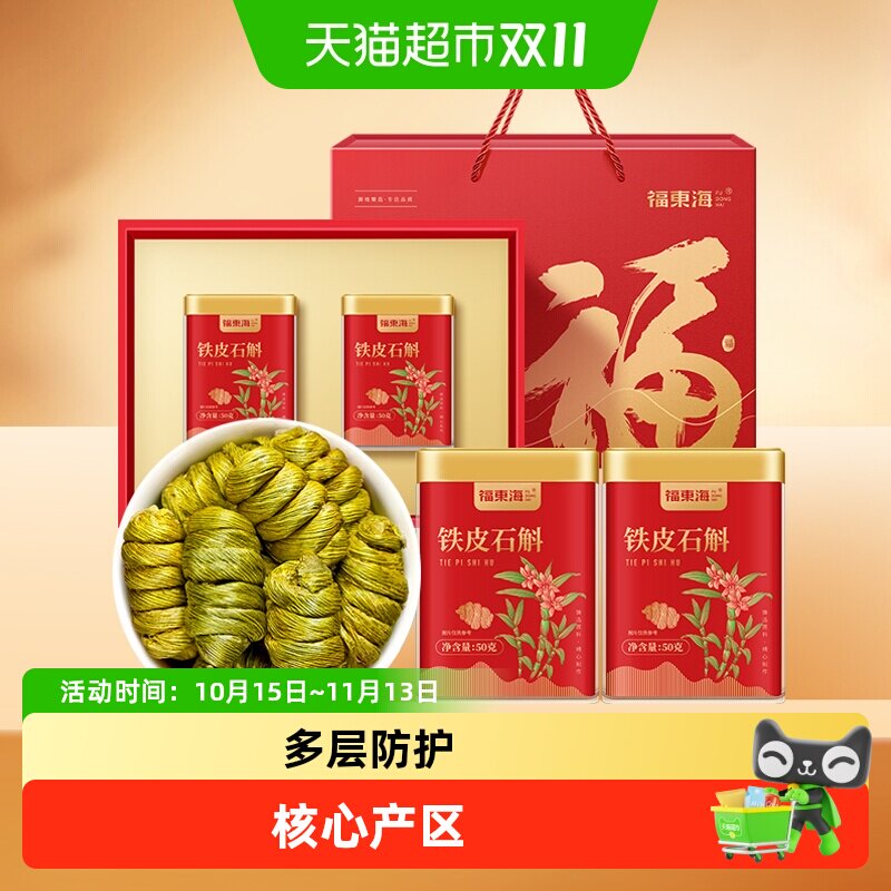 福东海铁皮石斛礼盒浙江乐清铁皮石斛枫斗送礼养生
