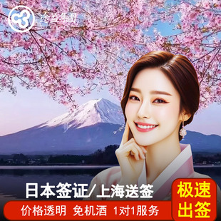 日本·单次旅游签证·上海送签·【隔天可送签】存款资产简化拒签全退加急光速出签