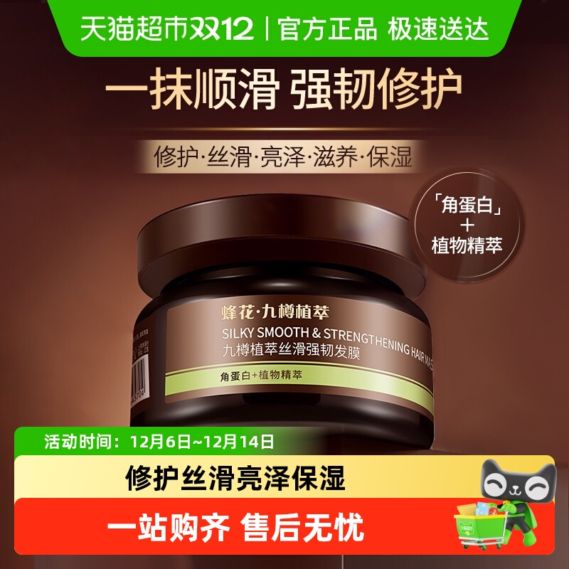 蜂花柔顺顺滑强韧发膜营养修护