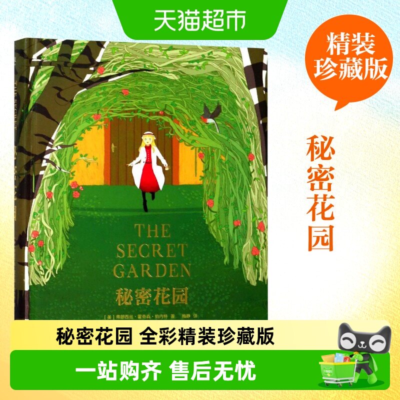 秘密花园 全彩精装珍藏版 小学生青少年儿童三四五六年级必课外书