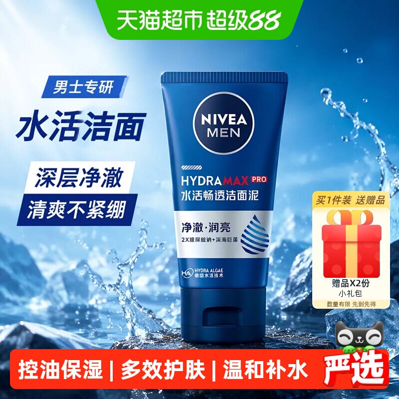 妮维雅男士洗面奶水活多效洁面乳控油深层清洁洗面清爽控油不紧绷