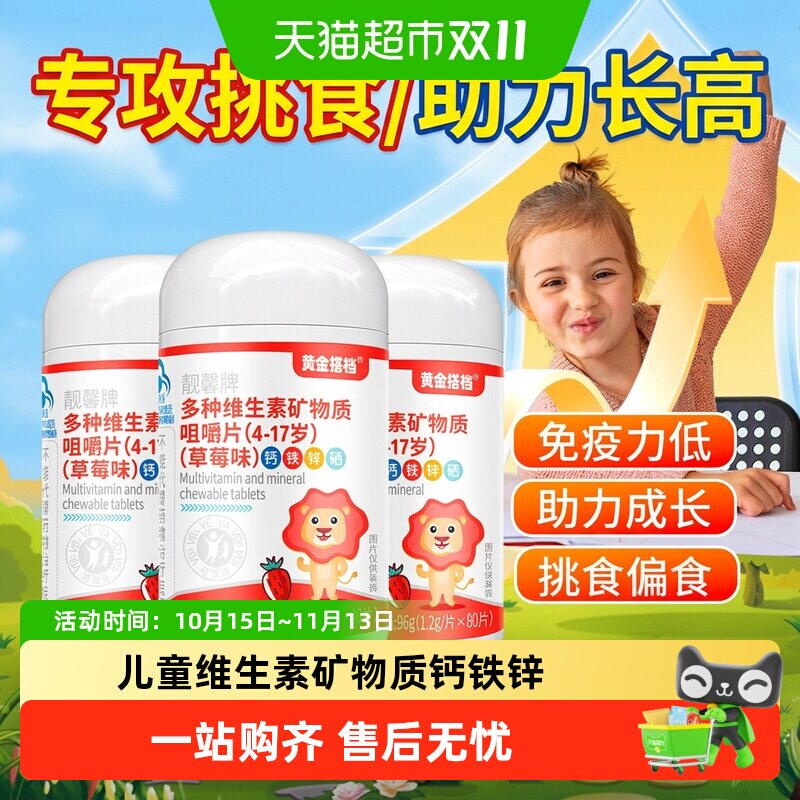黄金搭档儿童钙片钙铁锌硒补钙复合多种维生素矿物质咀嚼片青少年
