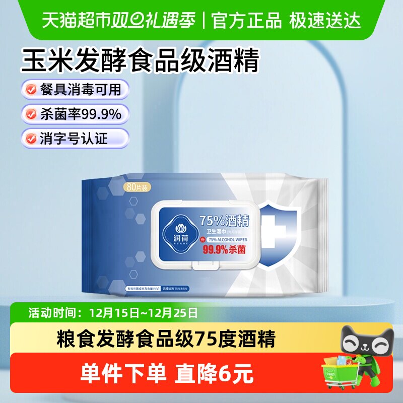 润荷酒精消毒湿巾家用杀菌抽取式湿纸巾80片99.9%杀菌率