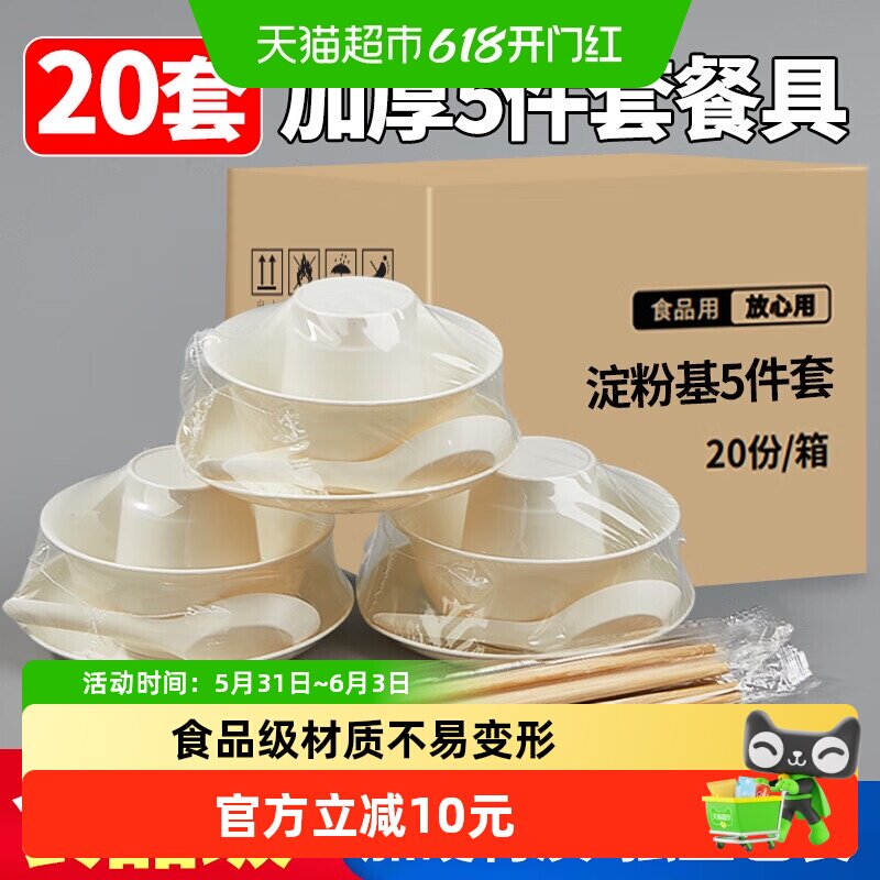 优奥一次性餐具套装20套(碗杯子盘子勺子筷子五件套淀粉基免洗