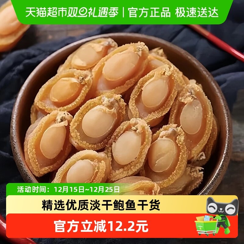 闽峡大鲍鱼干50g精选淡干晾晒