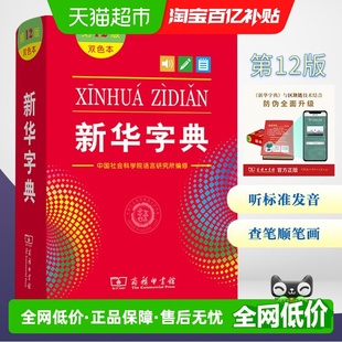 2025年小学生专用1 新华字典第12版 正版 版 6年级商务 双色本最新