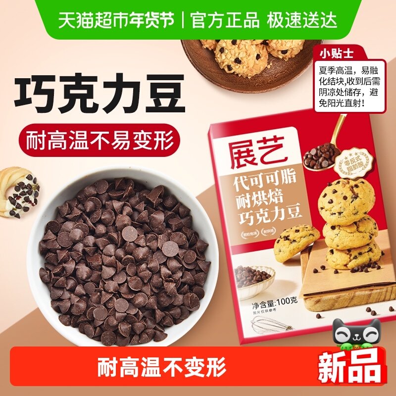 展艺耐高温黑巧克力豆代可可脂蛋糕曲奇饼干装饰烘焙原料