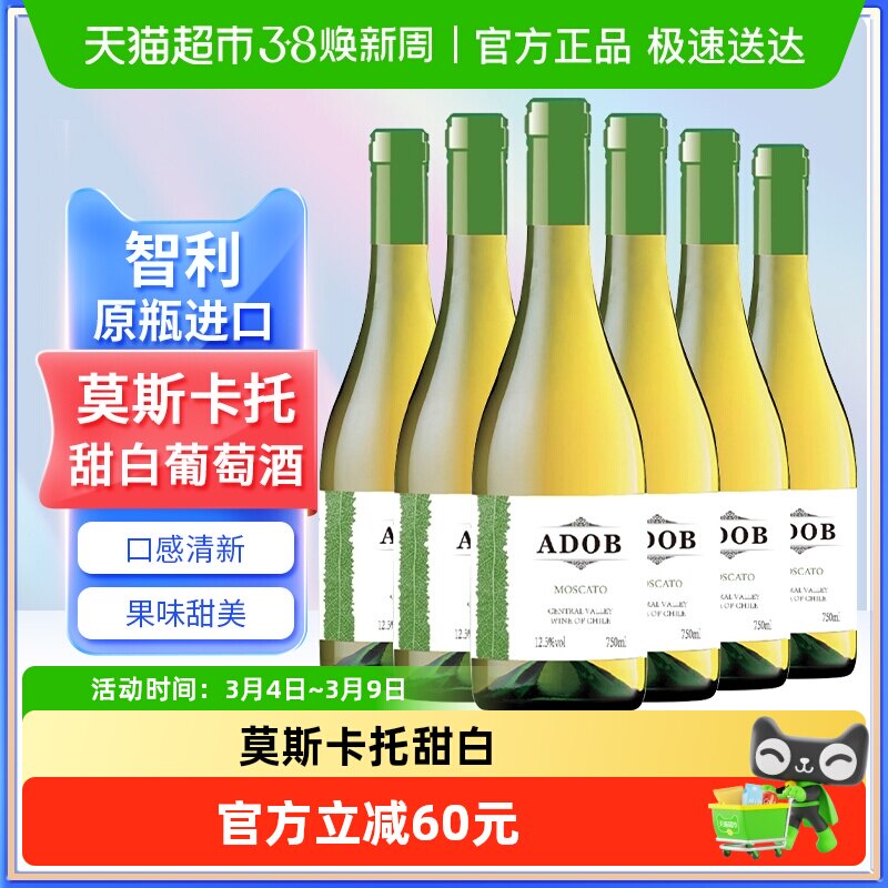 智利原瓶进口爱多堡庄园莫斯卡托甜白葡萄酒冰红酒750mlx6瓶甜型