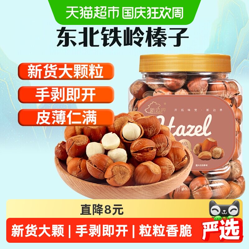 新边界原味大榛子仁400g新鲜坚果东北铁岭开口臻子新货果干零食