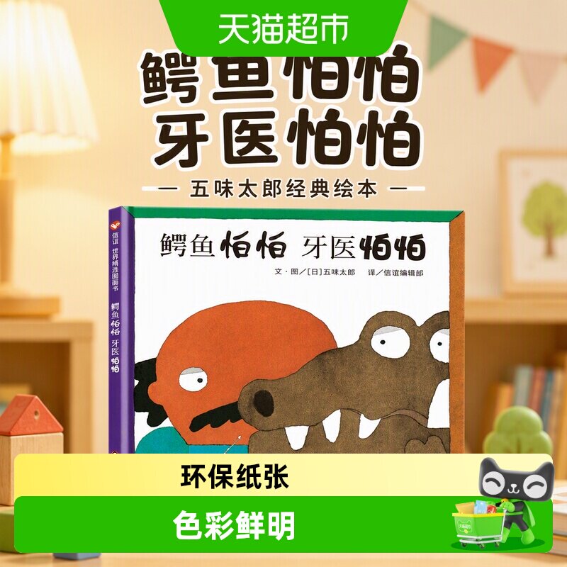 鳄鱼怕怕牙医怕怕正版精装绘本伯伯 五味太郎 幼儿园绘本故事书