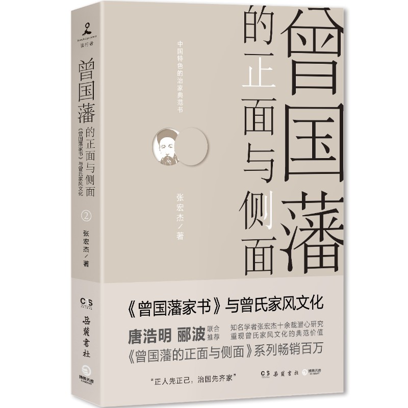 曾国藩的正面与侧面 2  张宏杰 著 岳麓书社