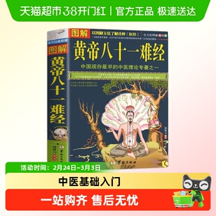 全方位美绘版】图解黄帝八十一难经正版中医基础入门帝内经医经xz