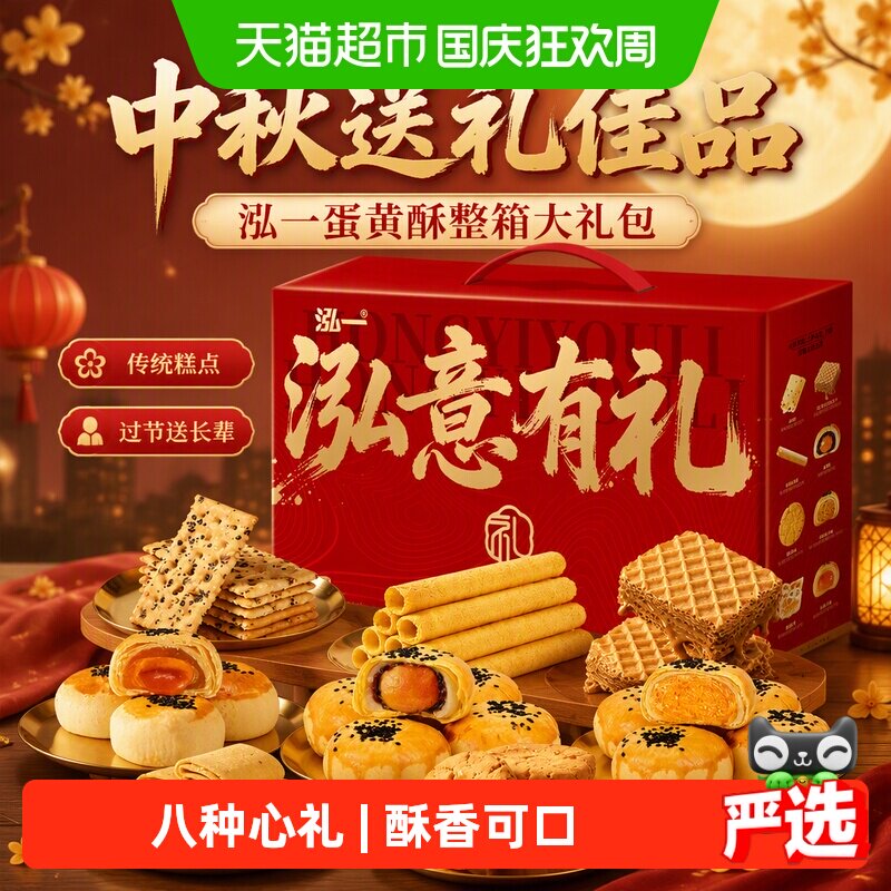 泓一蛋黄酥礼盒月饼中秋送礼佳品大礼包糕点过节送长辈整箱零食品