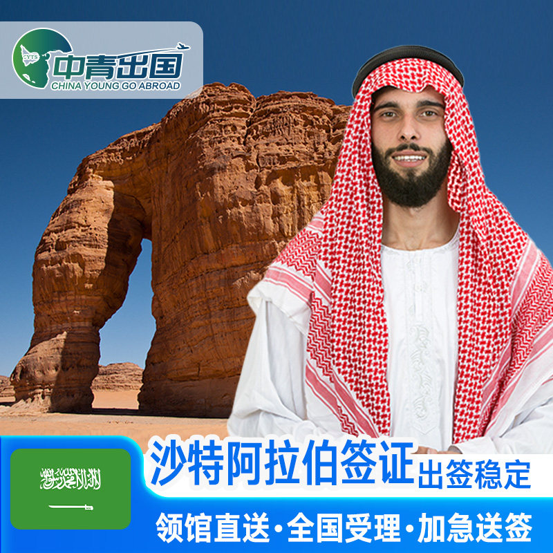 沙特阿拉伯·商务签证·全国送签·全国办理个人旅行加急留学生咨询申请探亲商务广州上海北京中介代办